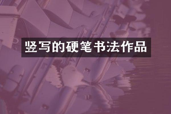 竖写的硬笔书法作品