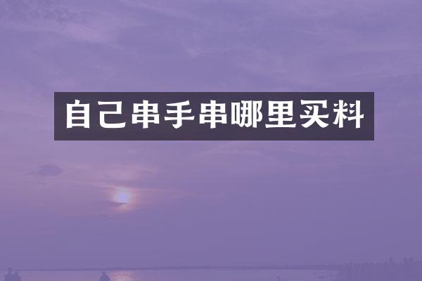 自己串手串哪里买料