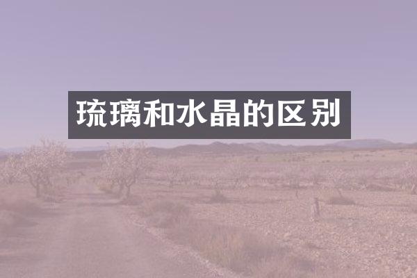 琉璃和水晶的区别