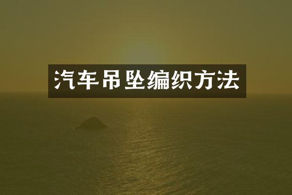 汽车吊坠编织方法