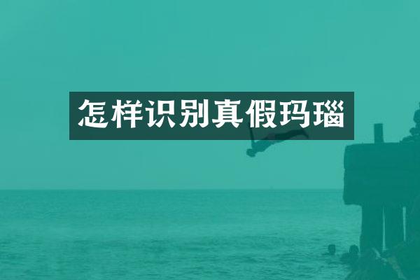 怎样识别真假玛瑙