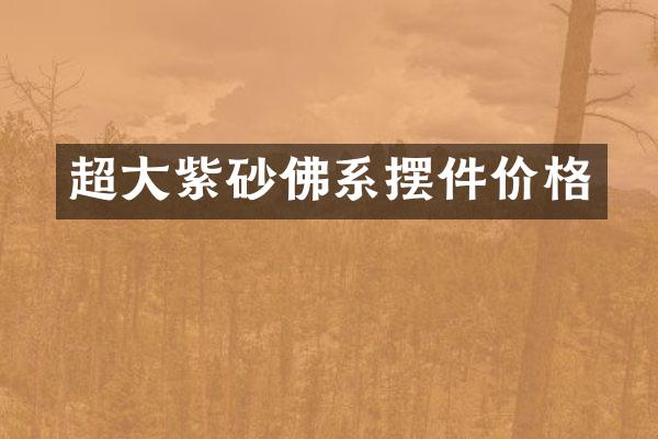 超大紫砂佛系摆件价格