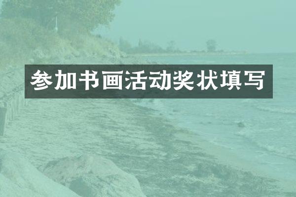 参加书画活动奖状填写