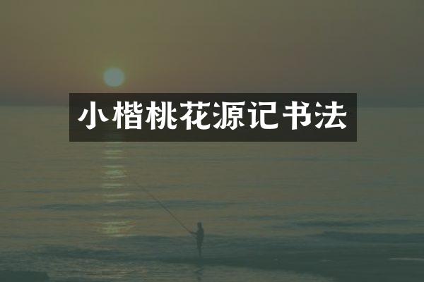小楷桃花源记书法