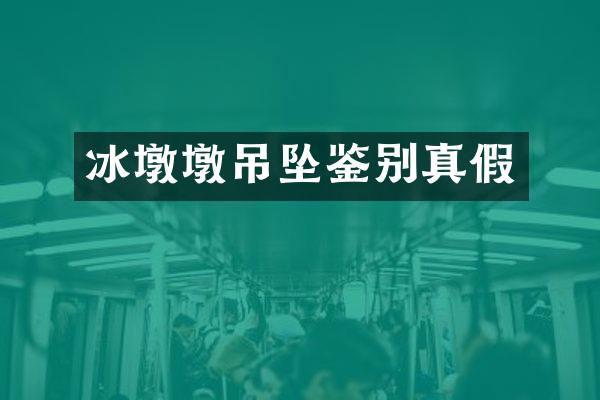 冰墩墩吊坠鉴别真假