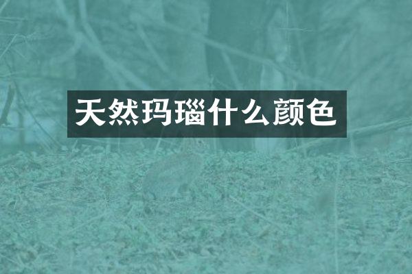 天然玛瑙什么颜色