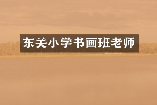 东关小学书画班老师