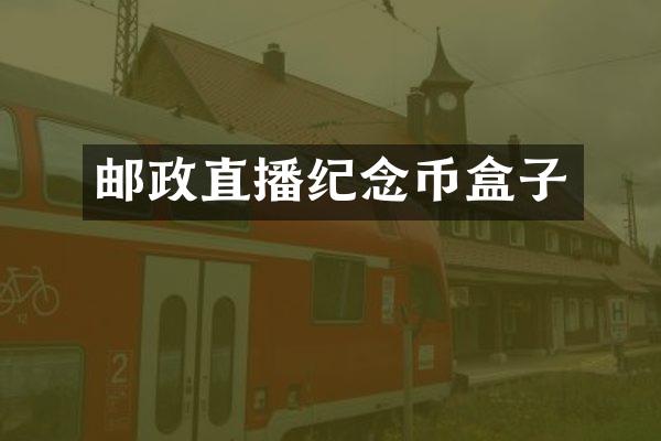 邮政直播纪念币盒子