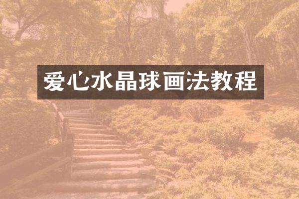 爱心水晶球画法教程