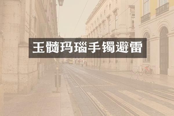 玉髓玛瑙手镯避雷