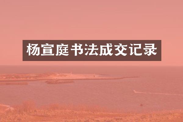 杨宣庭书法成交记录