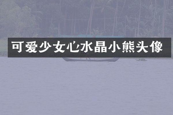 可爱少女心水晶小熊头像