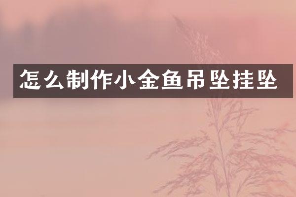 怎么制作小金鱼吊坠挂坠