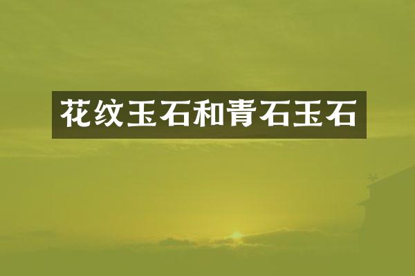 花纹玉石和青石玉石