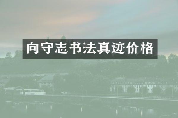向守志书法真迹价格