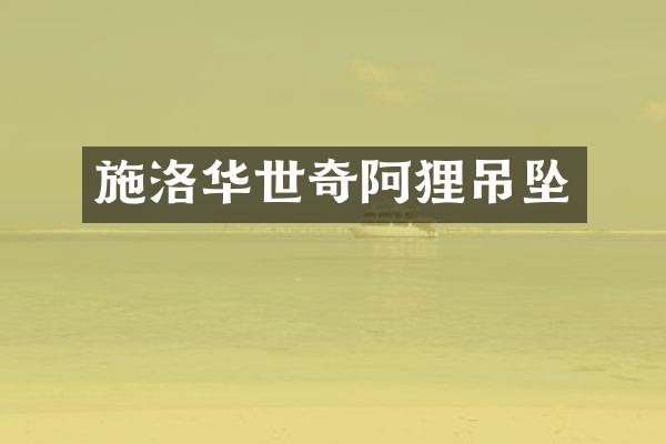 施洛华世奇阿狸吊坠