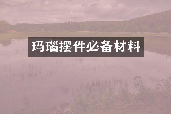 玛瑙摆件必备材料