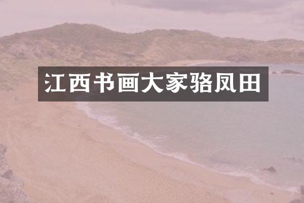 江西书画大家骆凤田