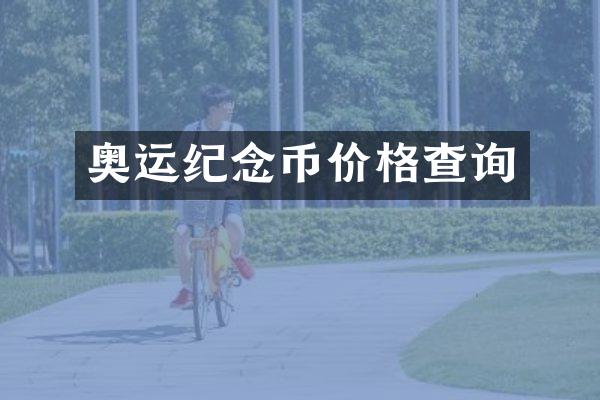 奥运纪念币价格查询