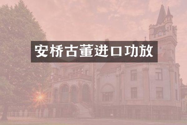 安桥古董进口功放