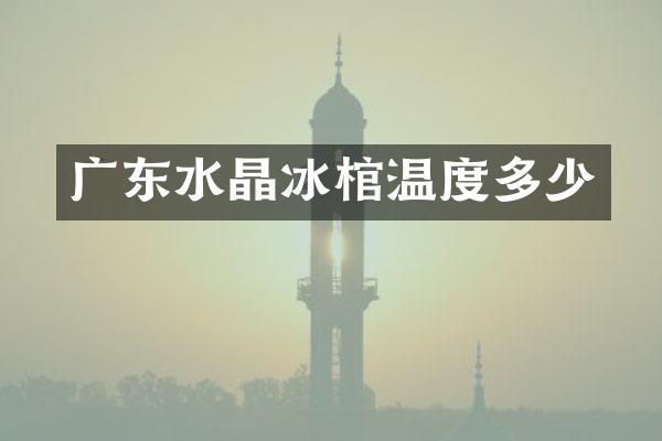 广东棺温度多少