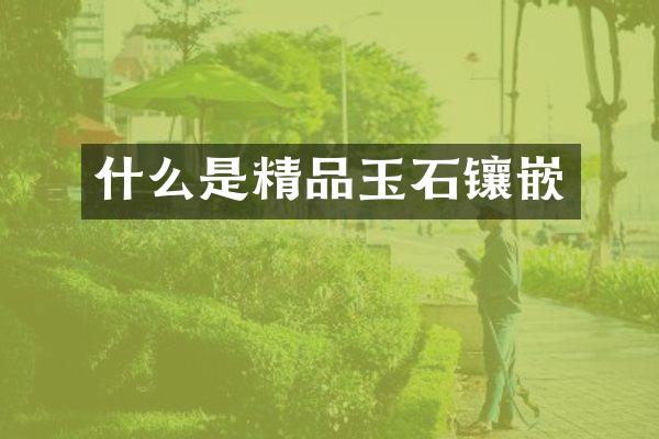什么是精品玉石镶嵌