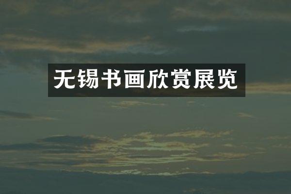 无锡书画欣赏展览