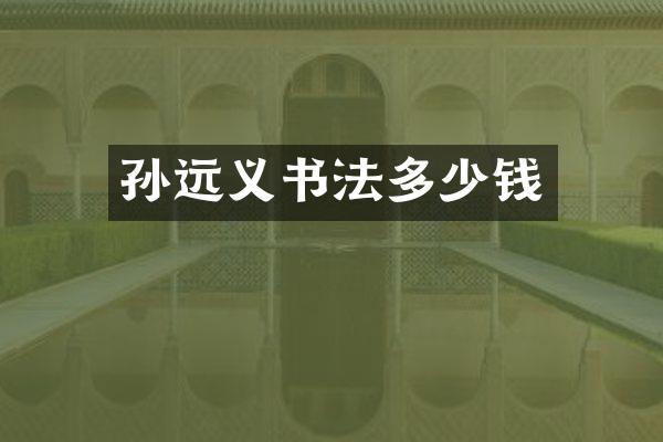 孙远义书法多少钱