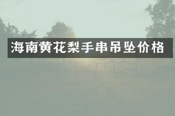 海南黄花梨手串吊坠价格
