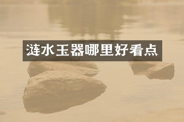 涟水玉器哪里好看点