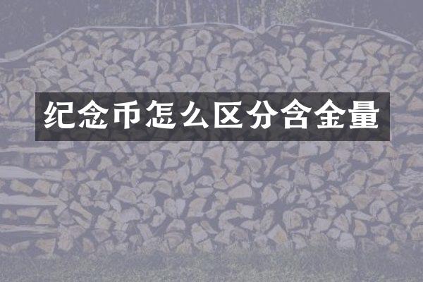纪念币怎么区分含金量