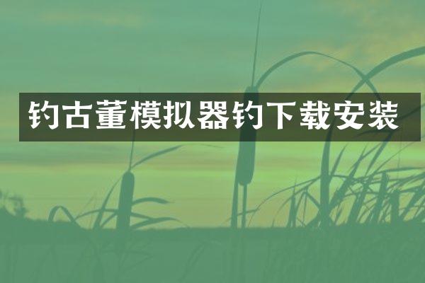 钓古董模拟器钓下载安装