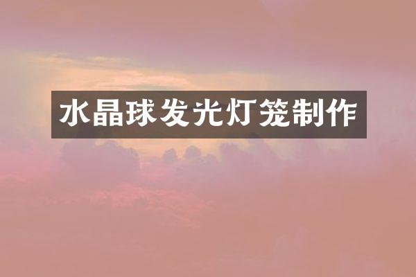 水晶球发光灯笼制作