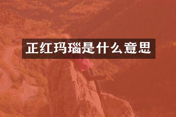 正红玛瑙是什么意思
