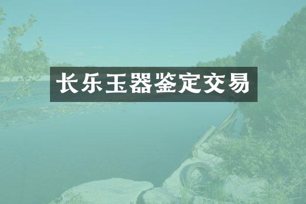 长乐玉器鉴定交易