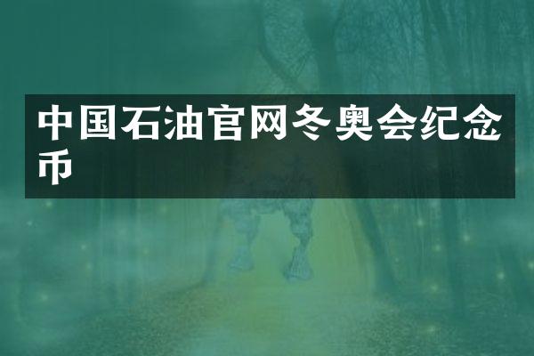 中国石油官网冬奥会纪念币