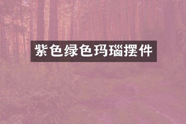 紫色绿色玛瑙摆件