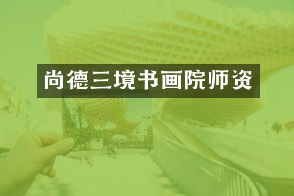 尚德三境书画院师资