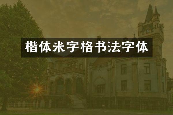 楷体米字格书法字体
