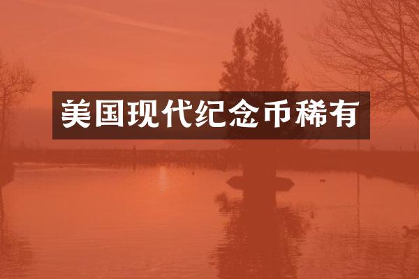 美国现代纪念币稀有
