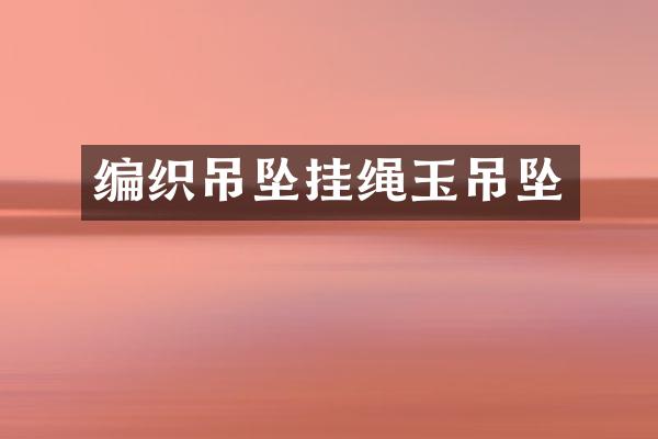 编织吊坠挂绳玉吊坠