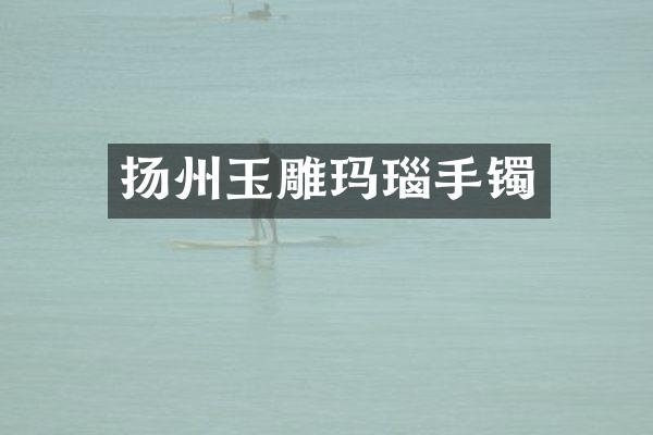 扬州玉雕玛瑙手镯