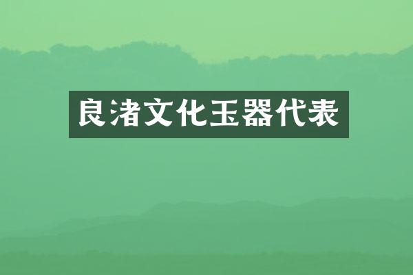 良渚文化玉器代表