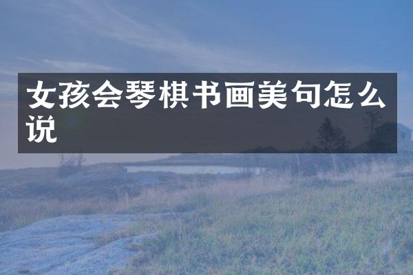 女孩会琴棋书画美句怎么说