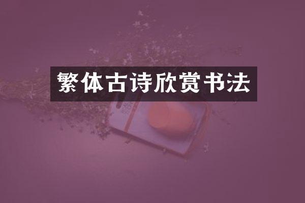 繁体古诗欣赏书法