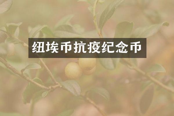 纽埃币抗疫纪念币