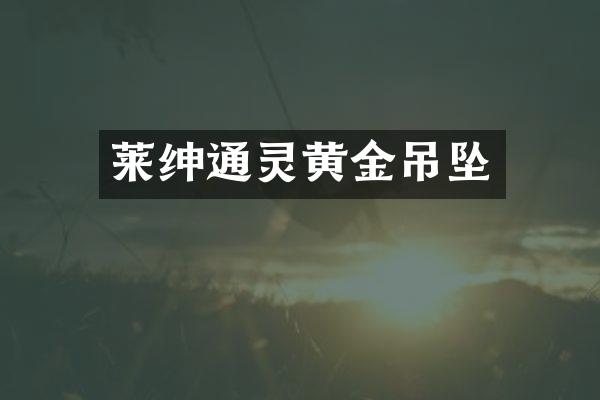 莱绅通灵黄金吊坠