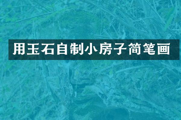 用玉石自制小房子简笔画