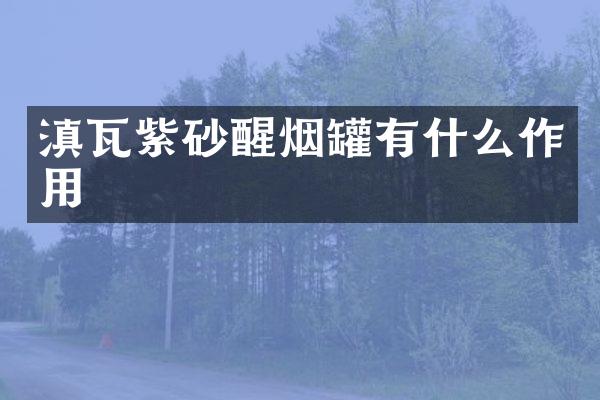 滇瓦紫砂醒烟罐有什么作用