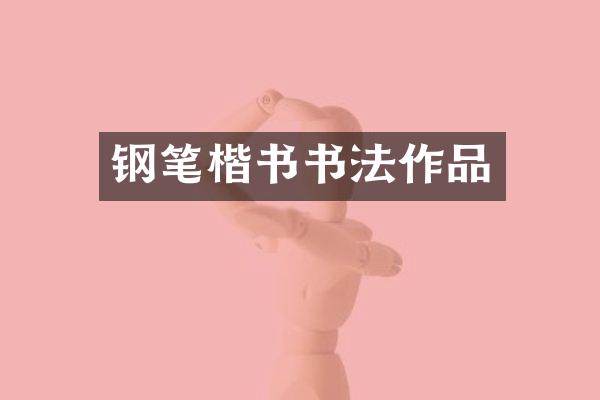钢笔楷书书法作品